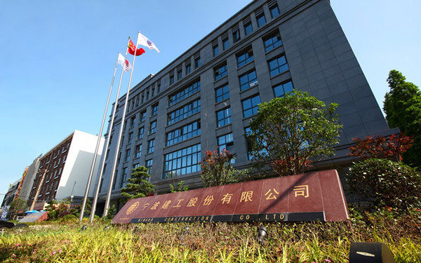 定日宁波建工股份有限公司